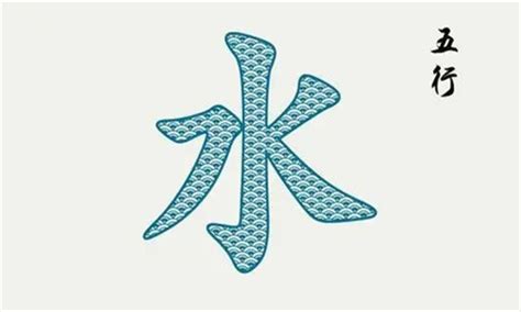 水屬性的字|五行属水的字大全